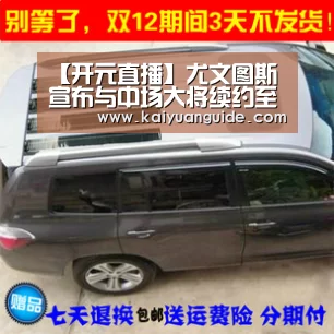 【开元直播】尤文图斯宣布与中场大将续约至2022年(图2) 开元竞猜