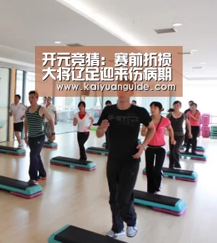 开元竞猜:赛前折损大将辽足迎来伤病期 需咬牙坚持一场场拼(图1) 开元电竞