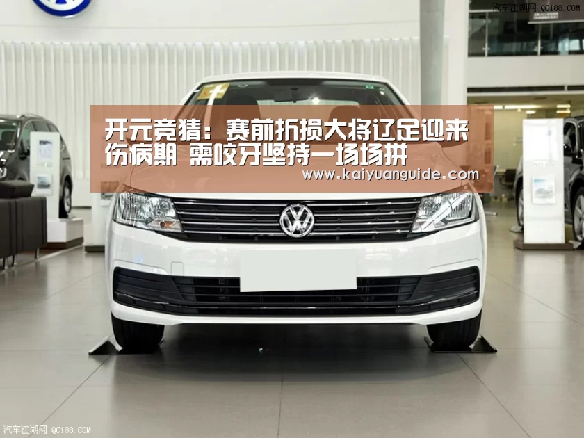开元竞猜:赛前折损大将辽足迎来伤病期 需咬牙坚持一场场拼(图2) 开元直播