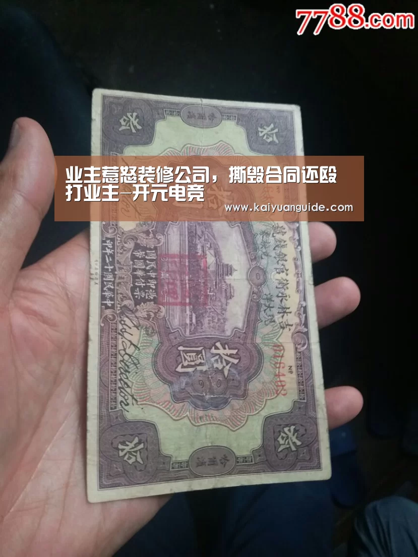业主惹怒装修公司,撕毁合同还殴打业主-开元电竞(图1) 开元直播