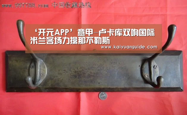 ‘开元APP’意甲-卢卡库双响国际米兰客场力擒那不勒斯(图1) 开元竞猜