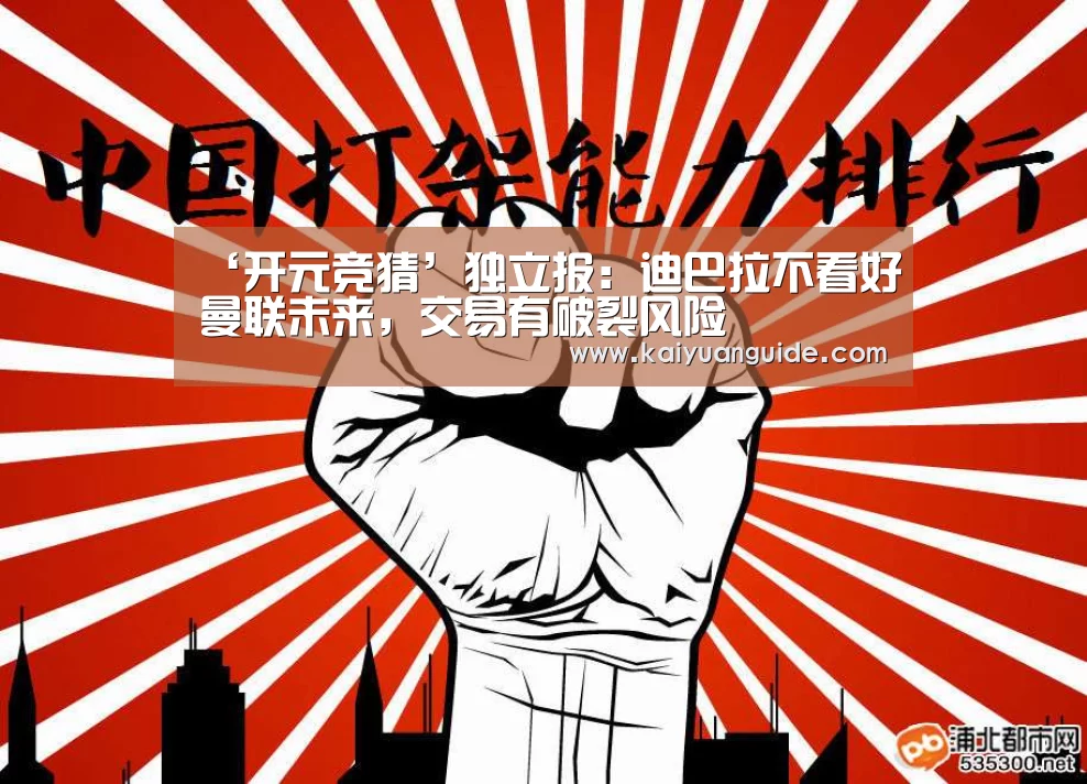 ‘开元竞猜’独立报:迪巴拉不看好曼联未来,交易有破裂风险(图2) 开元竞猜