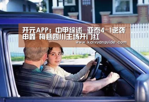 开元APP:中甲综述-亚泰4-1逆袭申鑫 梅县四川主场开门红(图2) 开元APP